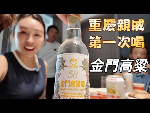 當重慶親戚第一次喝到58度金門高粱... 第一口的真實反應全記錄！這瓶台灣烈酒，讓他們讚不絕口?