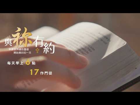 與祢有約|20260418|羅馬書10-11|17作門徒