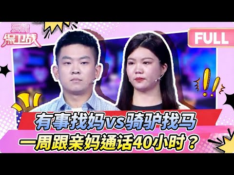 【最新完整版20260115 】​极品妈宝男！一周跟亲妈通话40小时？💥 女友怒斥 ”我是来做女友的，不是来当妈的！”