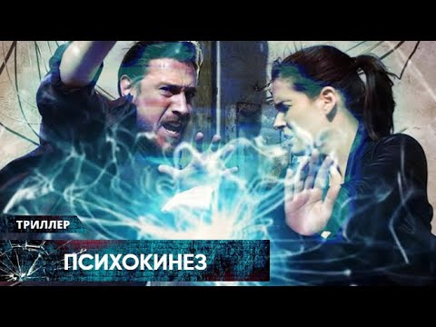 ФЭНТЕЗИ-ТРИЛЛЕР! ГОСУДАРСТВО СКРЫВАЕТ ЛЮДЕЙ С ПАРАНОРМАЛЬНЫМИ СПОСОБНОСТЯМИ! Психокинез