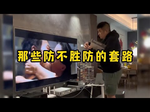 那些防不胜防的套路，被忽悠的一愣一愣的