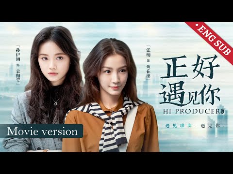 ENG【霸气女编导x精分少女】女孩们竟是对手也是并肩作战的队友,冥冥之中注定成为对方不可或缺的人!丨#张楠 #孙伊涵 #李小冉 丨歡娛影視