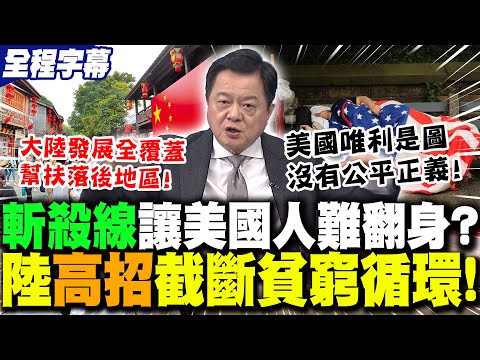 【全程字幕】美國"斬殺線"降臨!窮人只能等死?!周錫瑋砲轟美國"唯利是圖.沒有公平正義"! | 大陸"幫扶安全網"打破貧困循環!周錫瑋盛讚:這是"中華文化"的長處!