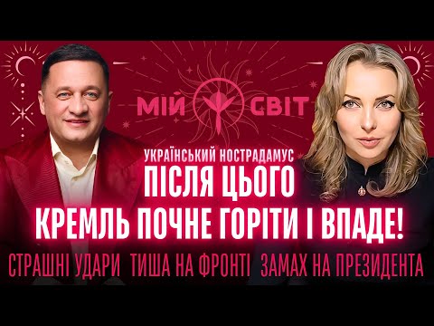 Український Нострадамус Після цього кремль почне горіти і впаде! страшні удари, фронт і тиша, замах
