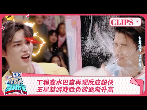丁程鑫水巴掌再现反应超快！王星越游戏胜负欲逐渐升高《你好, 星期六》精彩看点 ＃五福临门 PERFECT MATCH 20241123 HelloSaturday Highlights