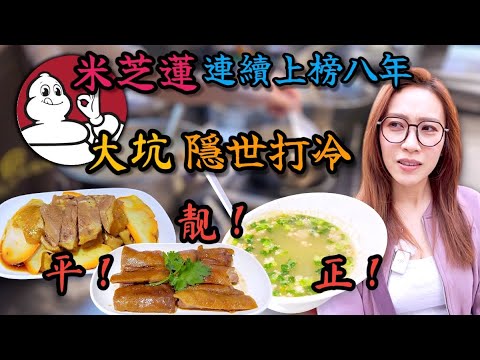 港式潮州滷水！絕對係香港飲食文化嘅隱藏瑰寶！【完全自費】Ep309