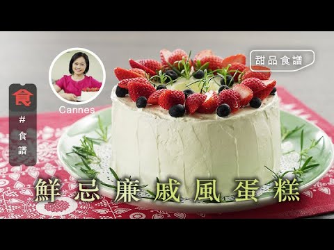 甜品食譜｜鮮忌廉戚風蛋糕 母親節自製蛋糕 飲食男女 Apple Daily 原刊日期:20210502