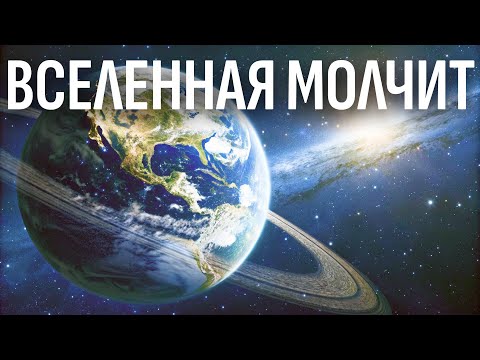 Почему молчит Вселенная: Страшный ответ науки на Парадокс Ферми | Документальный фильм