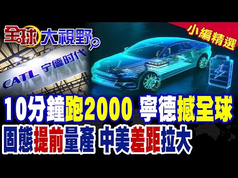寧德時代扔出王炸!充電10分鐘狂飆2000公里 2027年固態電池量產倒數|【全球大視野】精華版 @全球大視野Global_Vision