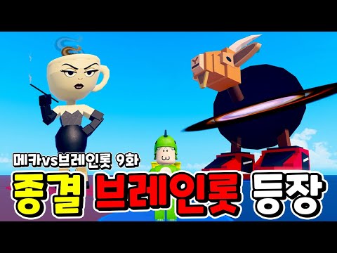 Brainrot Black Hole Goat Appears! Tetonyo Espresso!? Brainrot vs. Mecha Episode 9 [Roblox] Dorisuni