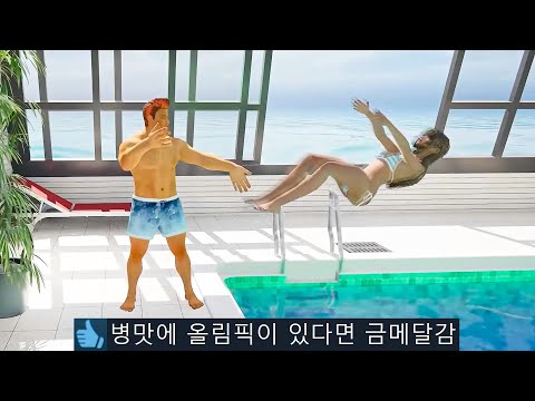내 인생 최고의 병맛 수영장 게임