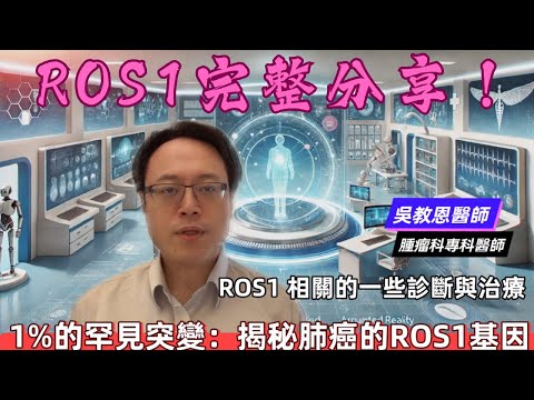 【新年特輯】解析肺腺癌的基因檢測與治療選擇:ROS1基因突變的臨床應用 Real-World Case Study from Diagnosis to Treatment【完整版】