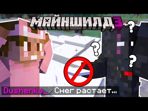 ДУШЕНЬКА ЗАСКАМИЛ ОБСИ | МайнШилд 3
