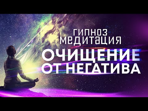 Медитация - гипноз 🙏 Сильнейший сеанс для очищения от негативных подсознательных программ 🎆