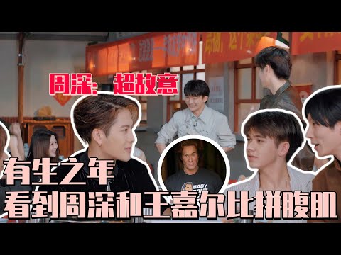 这是可以免费看的吗?! 有生之年看到#王嘉尔 #周深 比拼腹肌 #舞台2023