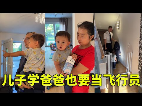 德国飞行员老公要飞上海了，Daniel也要出门和爸爸一起飞，小朋友也有一个飞机梦。#海外生活 #vlog日常 #