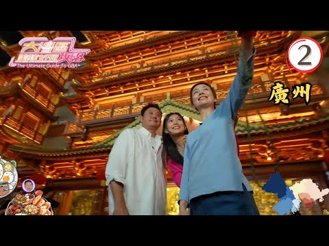 中國旅遊 | 廣州(II) | 大灣區美味好玩攻略 #02 | 麥長青、江美儀 | 粵語中字 | TVB 2024