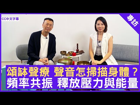 頌缽聲療 聲音怎掃描身體？ 頻率共振 釋放壓力與能量 #Jennifer 頌缽聲療師 - 鄭丹瑞《健康旦》(CC中文字幕)