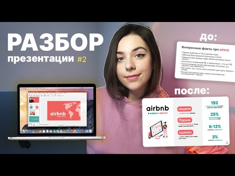 Исправляю Ошибки в Презентации | Композиция, Шрифт, Цвет | Разбор Презентации #2