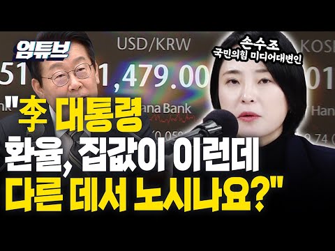 환율 1500원 임박!! "李 대통령, 환율, 집값이 이런데 다른 데서 노시나요?" [엄튜브]