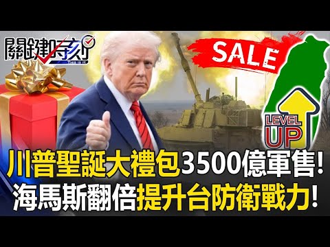 提升臺海防衛戰力! 川普「聖誕大禮包」3500億軍售給60輛M109A7!【關鍵時刻】20251218 2 張炤和 陳國銘 張禹宣 姚惠珍