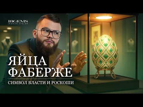 Яйца стоимостью 100 МЛН$. История успеха Фаберже