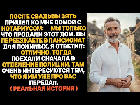 Зять женился на моей дочери, чтобы прибрать к рукам мой дом После свадьбы он пришёл с нотариусом…