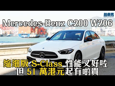 Mercedes-Benz C200 W206 ｜縮細版 S-Class 豪咗及性能又好咗，但售 51 萬港元起有啲貴｜拍車男