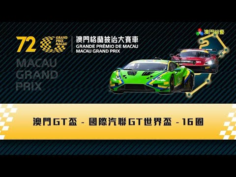 2025 第72屆澳門格蘭披治大賽車 - 澳門GT盃 - FIA國際汽聯GT世界盃 - 正賽 - 澳廣視旁述