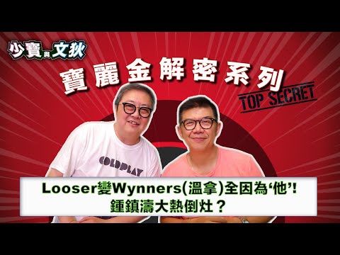 Loosers變溫拿全因迷信的”他”?！