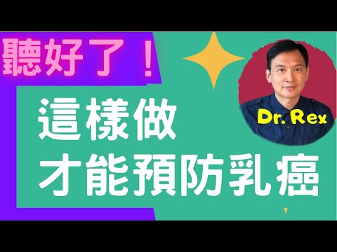 (中英字幕EngSub) 不要聽別人胡說了!預防乳癌的方法就是這個 Evidence based method to prevent breast cancer