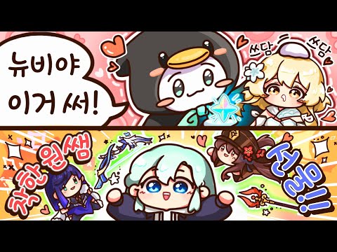 (비틱주의!) 원신 뉴비에게 진심인 방송 _【 류은유 】