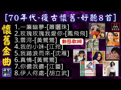 懷舊金曲-🎵[70年代🎧復古懷舊8首]💖[動態歌詞] Lyrics [高音質]1.一簾幽夢2.玫瑰玫瑰我愛你3.雲河4.我的小妹5.我踏浪而來6.真情7.你儂我儂8.伊人何處