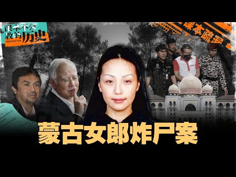 蒙古女郎被炸成碎片！关键证人突然心脏病发身亡！背后真相究竟是什么？【#课本不会教的历史 EP23】