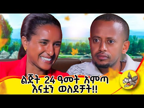 በዚያ ሁኔታ ውስጥ ሆና ለእሱ ያላት ፍቅር ያስገርመኛል! ይድናል የብዙዓየሁ#motherslove #lifestyle #life #2024 #ድንቅልጆች
