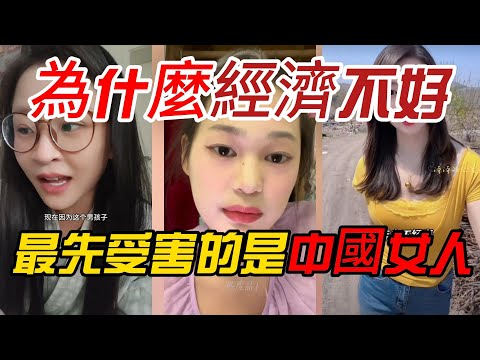 【悲惨】為什麼經濟不好，最先受害的是中國女人