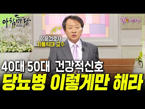 [아침마당] 40-50대 방병률 최고, 당뇨병. '이렇게' 하니 이겨낼 수 있었다?!⚠️✨| KBS 2012.02.16
