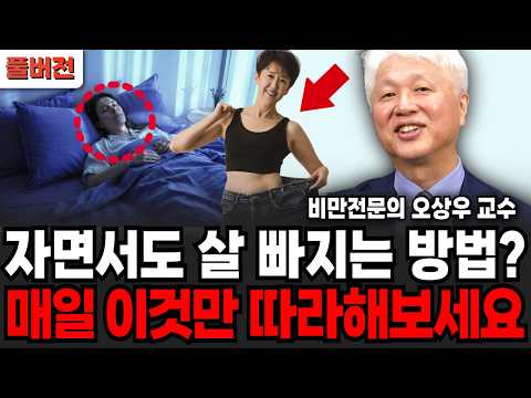 그냥 먹고 싶은 거 다 드세요! 단 '이것만' 드시면 살 안 찌는 체질로 바뀝니다! (오상우 교수 / 풀버전)
