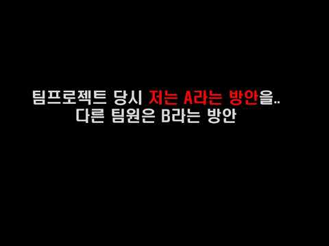 [인성면접] 갈등을 겪어본 경험이 있나요?