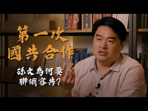 國民黨為何要與共產黨合作？孫中山在想什麼？歷史上第一次國共合作！