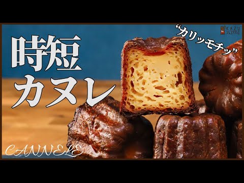 【時短】一晩寝かせない簡単カヌレの作り方 :How to make Canelé