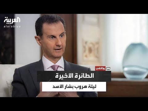 كيف بدأ قرار بشار الأسد بالهروب من دمشق؟.. كواليس ليلة 7 ديسمبر