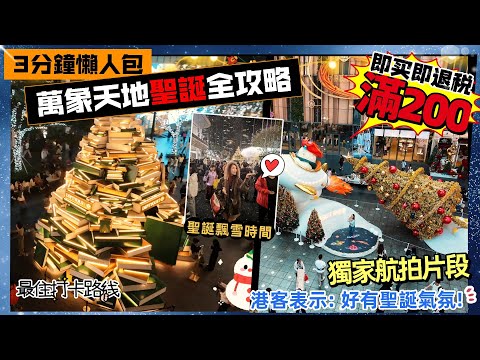 （獨家航拍）3分鐘懶人包: 深圳萬象天地聖誕全攻略! 分享街區最佳打卡動線, 進入奇遇童話世界, 聖誕飄雪時間及活動, 介紹最新華南首店! 里巷西班牙餐廳食聖誕大餐, 商場滿200元享離境即退稅