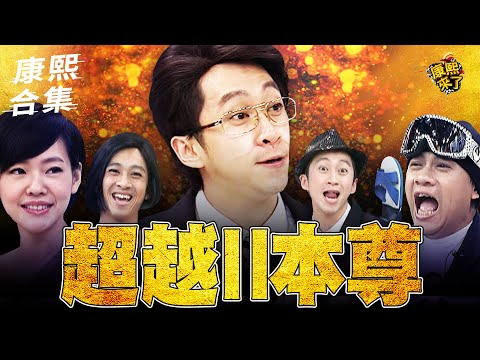 【#ㄎㄧㄤ精彩 1566】笑死本尊的"辣個男人" 小S嗆： 不要臉的傢伙!!!