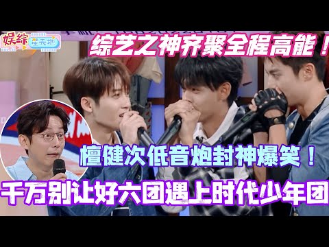 千万别让好六团遇上时代少年团！檀健次低音炮比拼封神爆笑！综艺之神齐聚全程高能！#檀健次 #你好星期六 #综艺 #娱乐 #cdrama #搞笑 #王鹤棣 #秦霄贤 #时代少年团