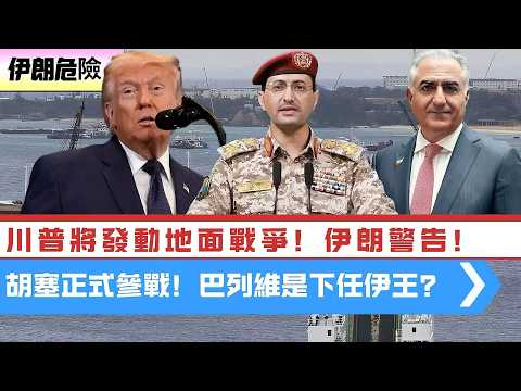 LIVE【伊朗危機】川普要薩勒曼KMA,美將發動地面戰爭!美皇牌被擊毀!佩澤希齊揚發警告!胡塞武裝正式參戰襲以國!原來與川普和談的是巴列維?萬斯位列第一! 20260329 #大衛sir #處機入世