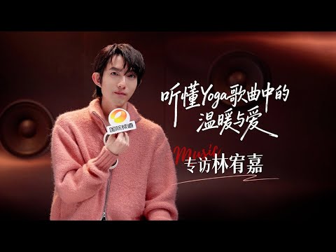 湖南国际频道对话林宥嘉丨听懂Yoga歌曲中的温暖与爱