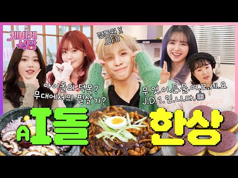 AI idol invented by Jeong Dong Won, JD1❗ His visit to a human restaurant⭐