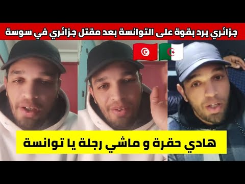 شاهدوا مواطن جزائري غاضب جدا و يرد بقوة على التوانسة بعد مقتل سائح جزائري في سوسة 