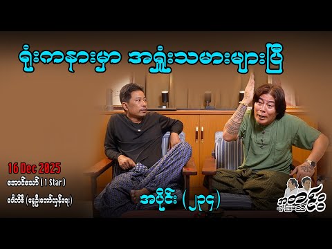 ရုံးကနားမှာ အရှုံးသမားများပြီ / အပိုင်း(၂၃၄) #အတင်းပြောကြမည် #အောင်သော် #pouksi #revolution